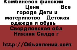 Комбинезон финский Reima tec 80 › Цена ­ 2 000 - Все города Дети и материнство » Детская одежда и обувь   . Свердловская обл.,Нижняя Салда г.